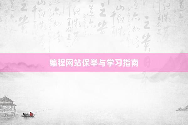 编程网站保举与学习指南