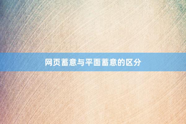 网页蓄意与平面蓄意的区分
