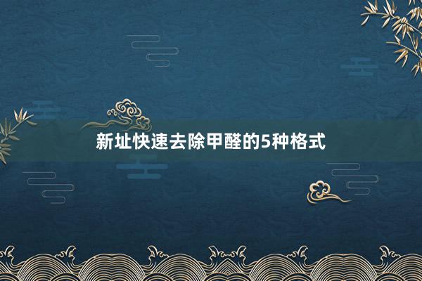 新址快速去除甲醛的5种格式