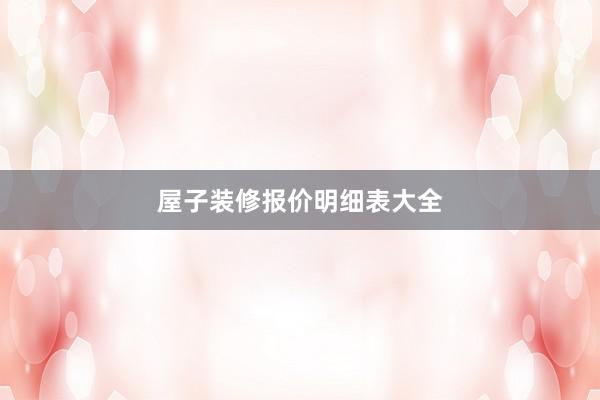 屋子装修报价明细表大全