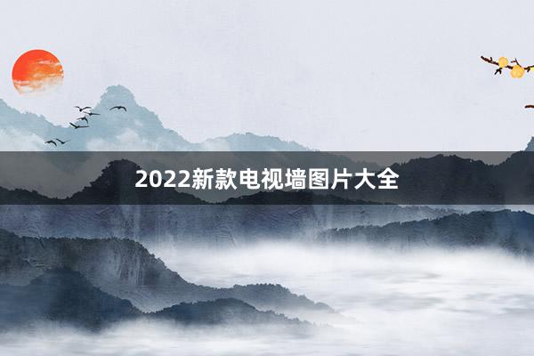 2022新款电视墙图片大全