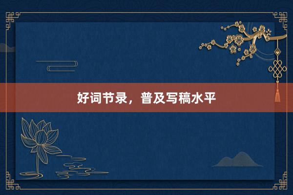 好词节录，普及写稿水平