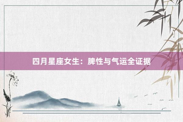 四月星座女生：脾性与气运全证据