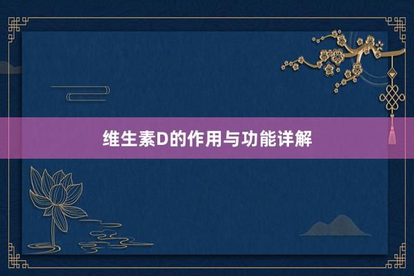 维生素D的作用与功能详解