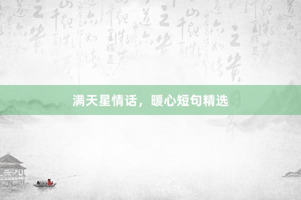 满天星情话，暖心短句精选