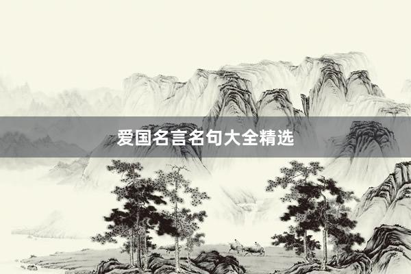 爱国名言名句大全精选