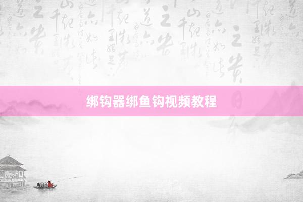 绑钩器绑鱼钩视频教程